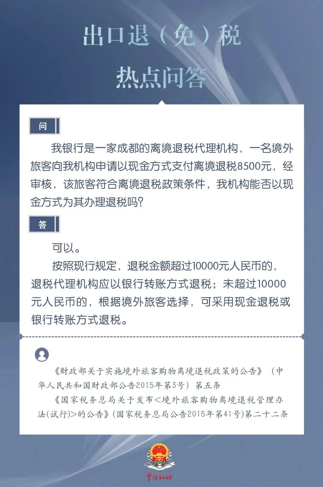 境外旅客離境退稅金額未超過1萬元，退稅代理機(jī)構(gòu)能否以現(xiàn)金方式為其辦理退稅？