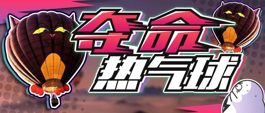 热气球脱钩、玻璃滑道相当于跳楼....网红景区是游玩还是玩命？