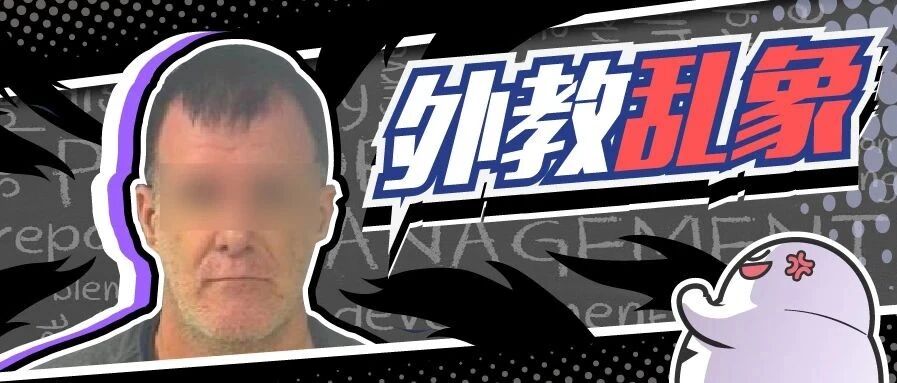 还有多少洋垃圾外教，潜伏在中国孩子身边？