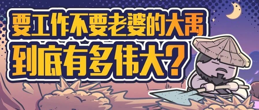 在神话与现实中魔幻穿梭，中国的第一个王朝夏朝