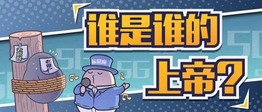 运营商不讲武德，5G刚出4G套餐就被下架，这好吗？