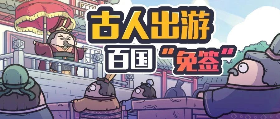 春秋时期就有出国游，百国免签了解一下