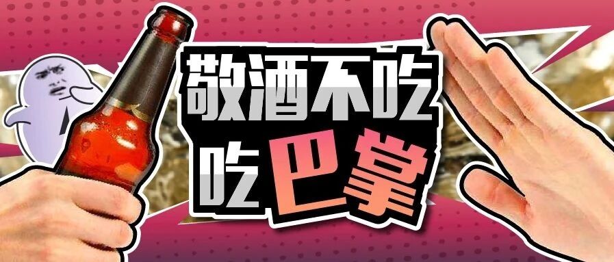 不喝领导敬酒就被扇耳光，这就是所谓的“酒桌文化”？