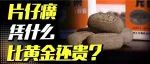 高管被查、市值缩水1400亿，药中贵族片仔癀走下神坛？