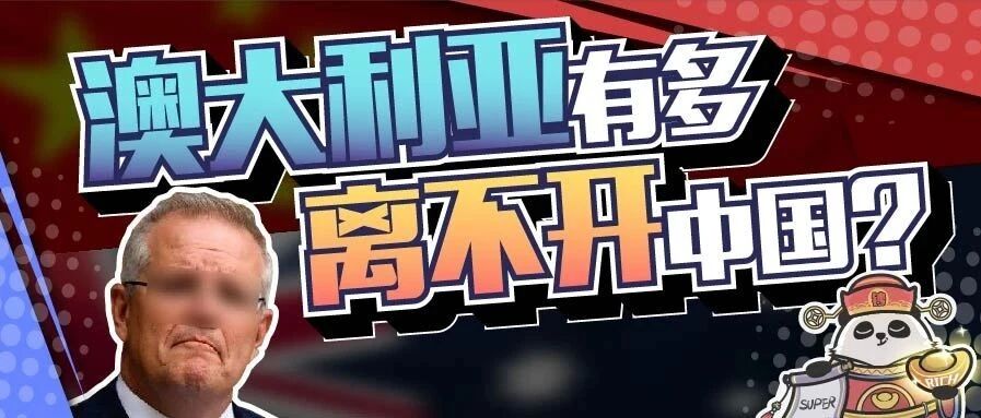 一边怼中国，一边讨好中国，澳大利亚有多双标