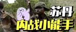 苏丹内战：坐拥石油的非洲第一大国，如何变成贫困户