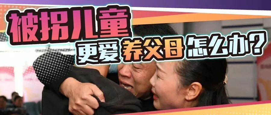 被拐儿童更爱养父母，被网友骂“白眼狼”冤不冤？