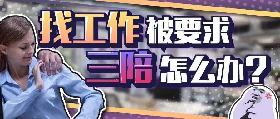 在BOSS直聘上找工作，被要求陪睡陪吃陪喝