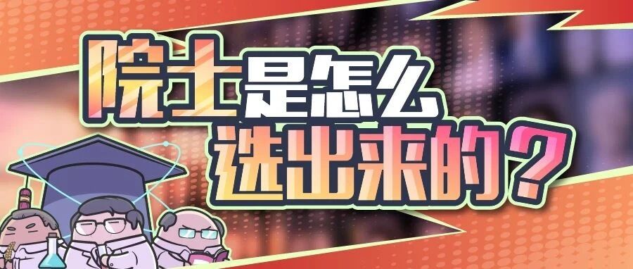 想要成为一名院士有多难？袁老都曾落选好几次！