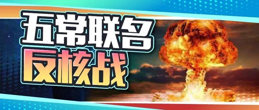 字越少事越大，五常联名反对核战争该怎么解读？