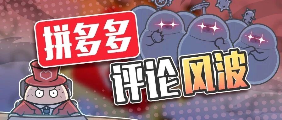 “底层人民就是拿命换钱”谁给了拼多多高高在上的勇气？