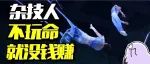 杂技行业现状：不玩命，就没钱赚