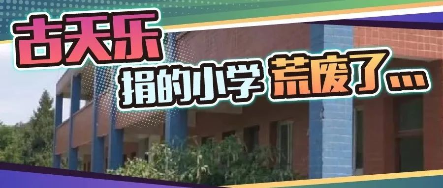 古天乐被喷假慈善，捐建小学十年不到就荒废的真相是什么？