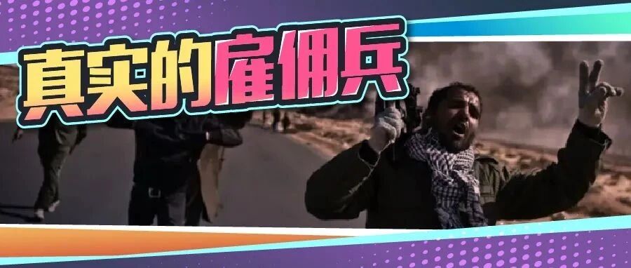 乌克兰兼职，高薪日结……雇佣兵真的有那么好当吗？