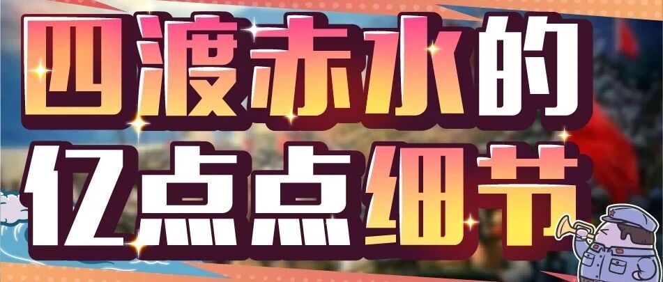 长征里的四渡赤水，到底有多秀？