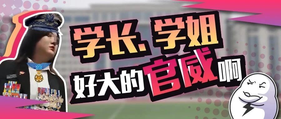 《扫黑风暴》青春版？高校学生会，正在黑社会化