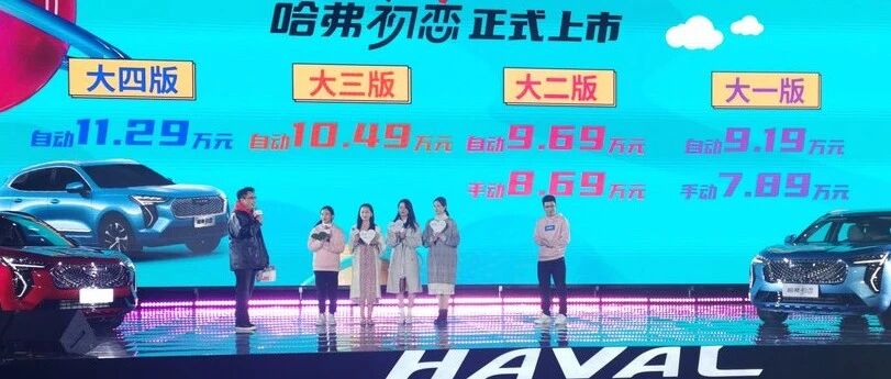 仅售 7.89万起，哈弗初恋上市，首推大三大四版