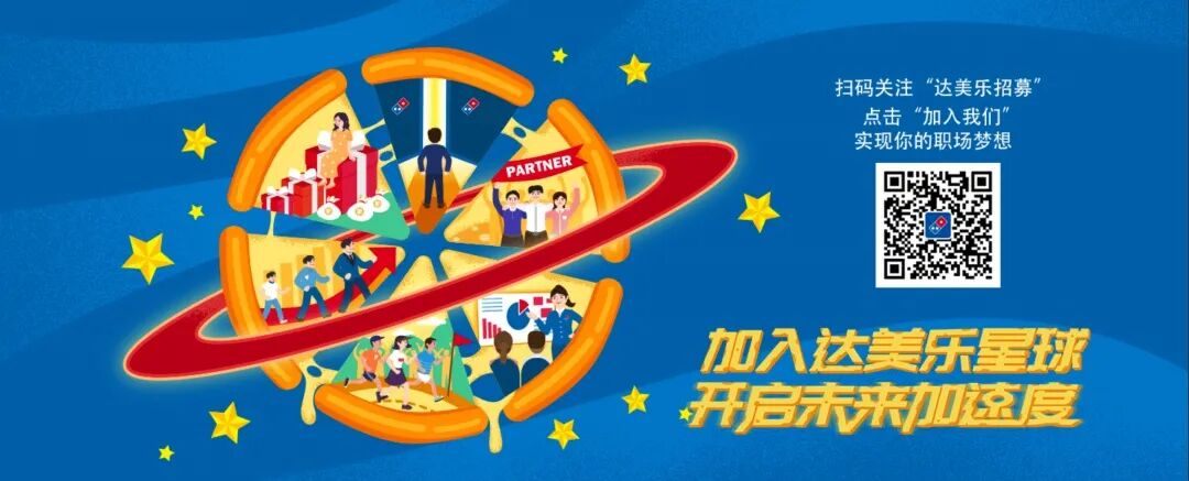 Moka x 达美乐中国 | 快速开店中的达美乐如何保障人才供给-Moka人力资源管理系统-HR系统