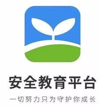 安全教育平台学校版_安全教育平台学校找不到怎么办_学校安全教育平台