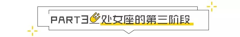 處女座の三個階段 星座 第6張