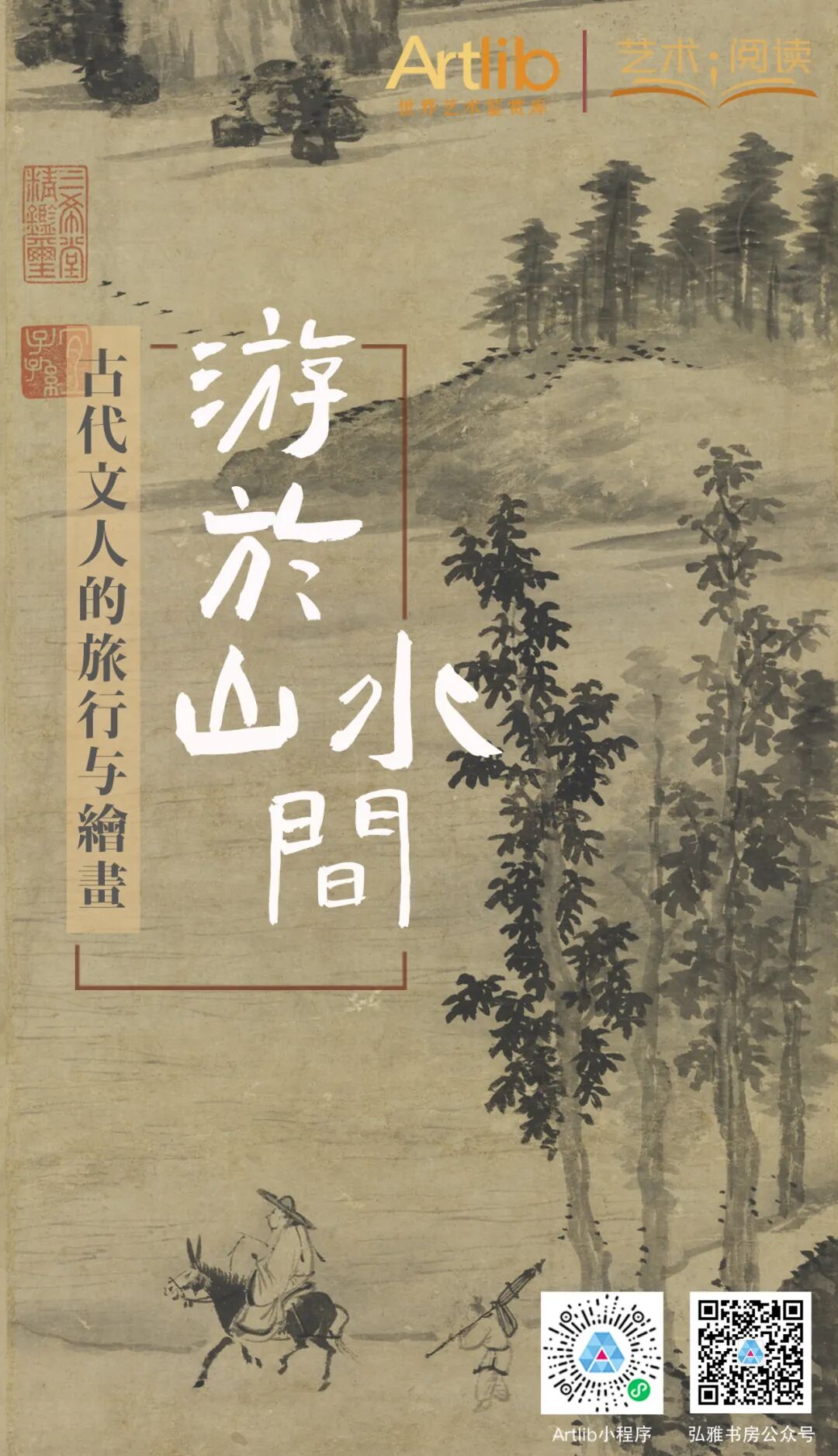 2024年“艺术与阅读”美育展览活动| 游于山水间——古代文人的旅行与绘画
