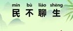 成语新解:民不聊生