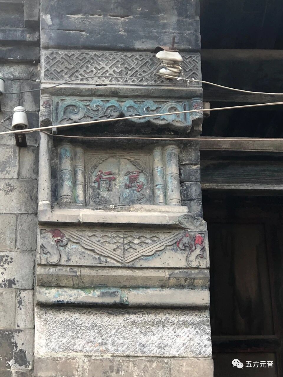 东由留”探访古建筑及碑刻（手机拍照）——五方元音【白全忠访碑录】