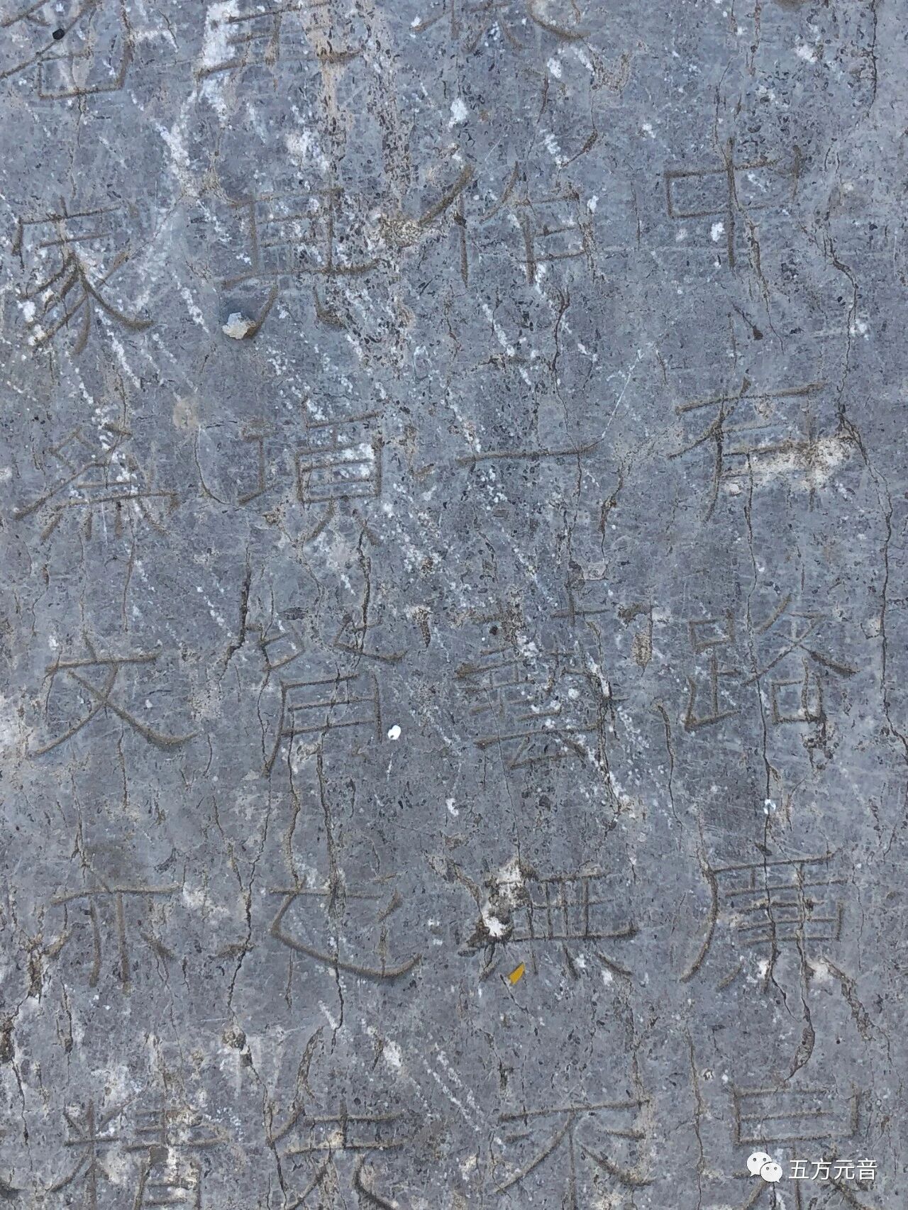 东由留”探访古建筑及碑刻（手机拍照）——五方元音【白全忠访碑录】