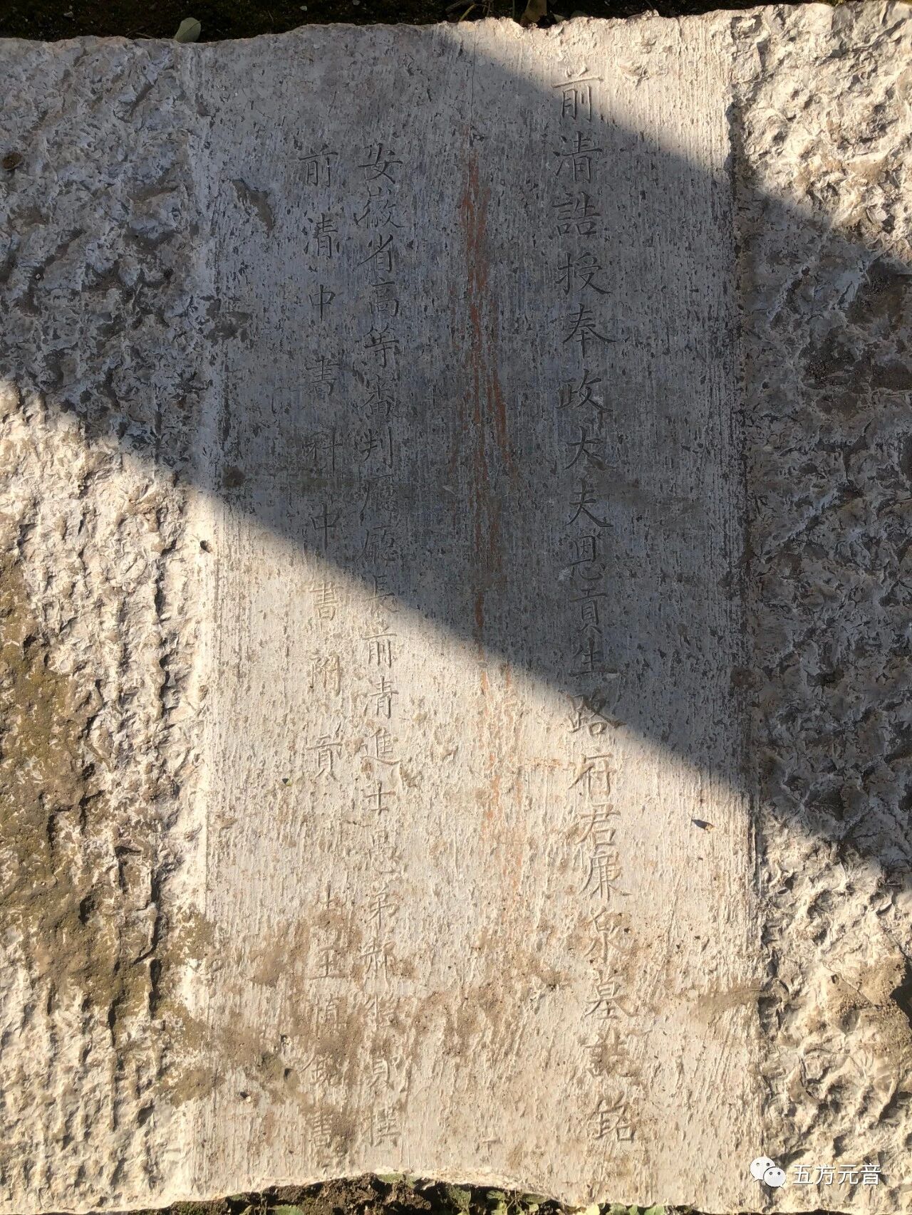 东由留”探访古建筑及碑刻（手机拍照）——五方元音【白全忠访碑录】