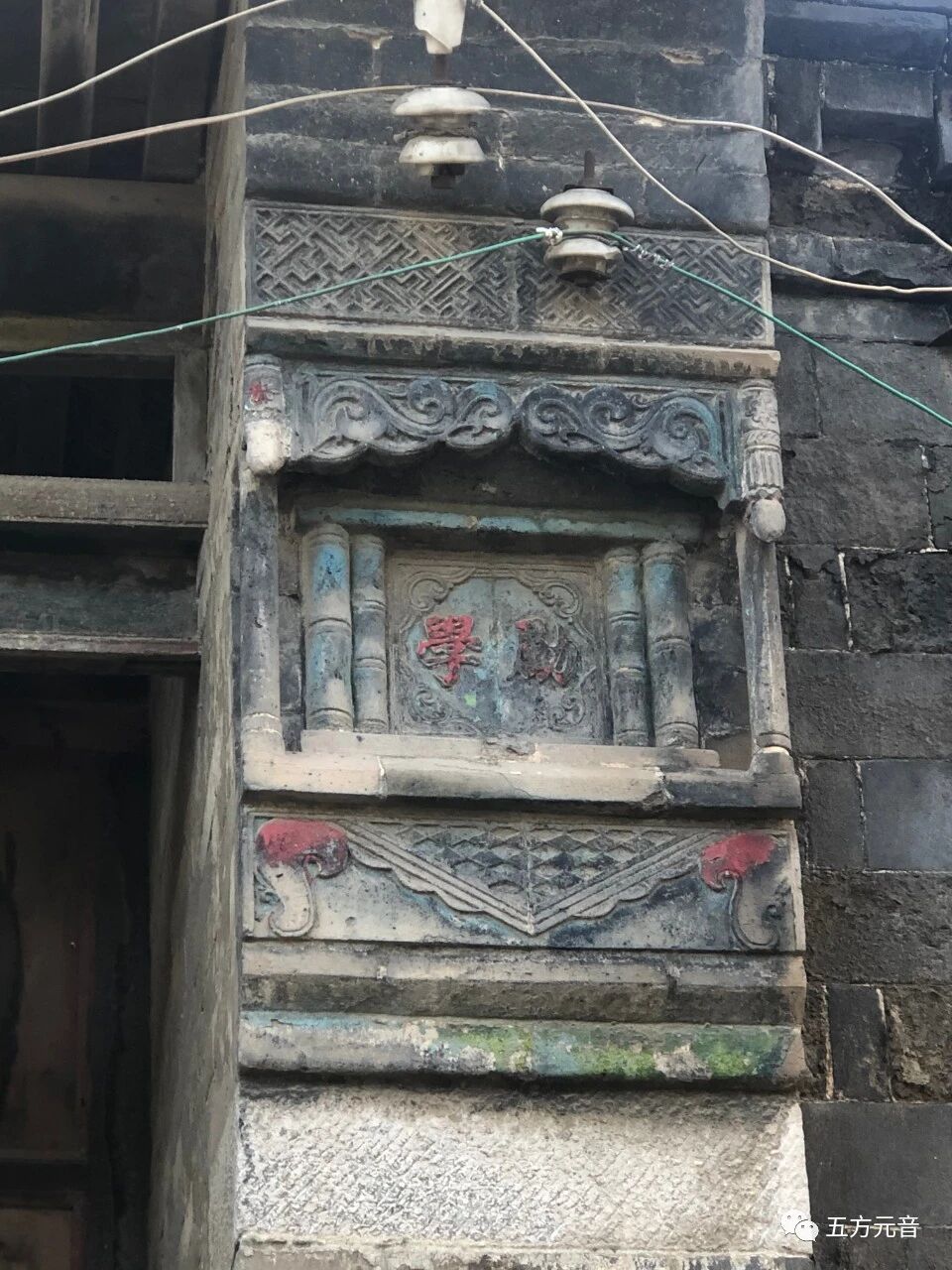 东由留”探访古建筑及碑刻（手机拍照）——五方元音【白全忠访碑录】