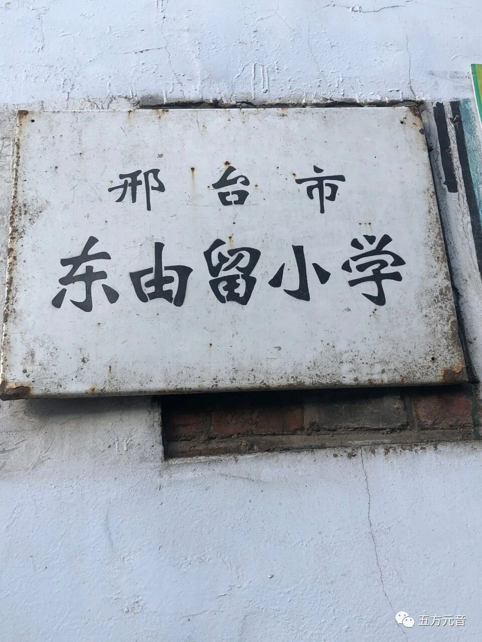 东由留”探访古建筑及碑刻（手机拍照）——五方元音【白全忠访碑录】