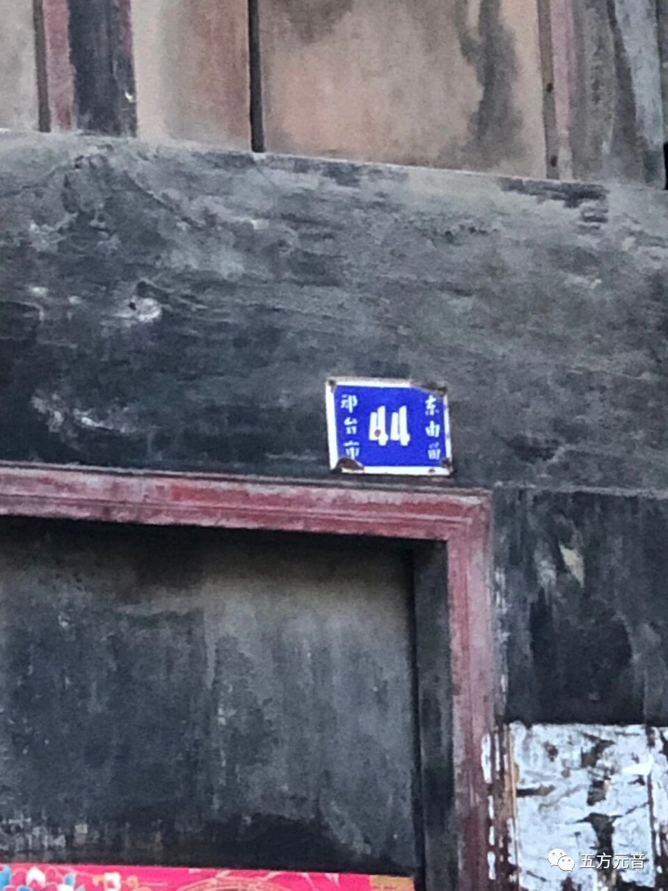 东由留”探访古建筑及碑刻（手机拍照）——五方元音【白全忠访碑录】