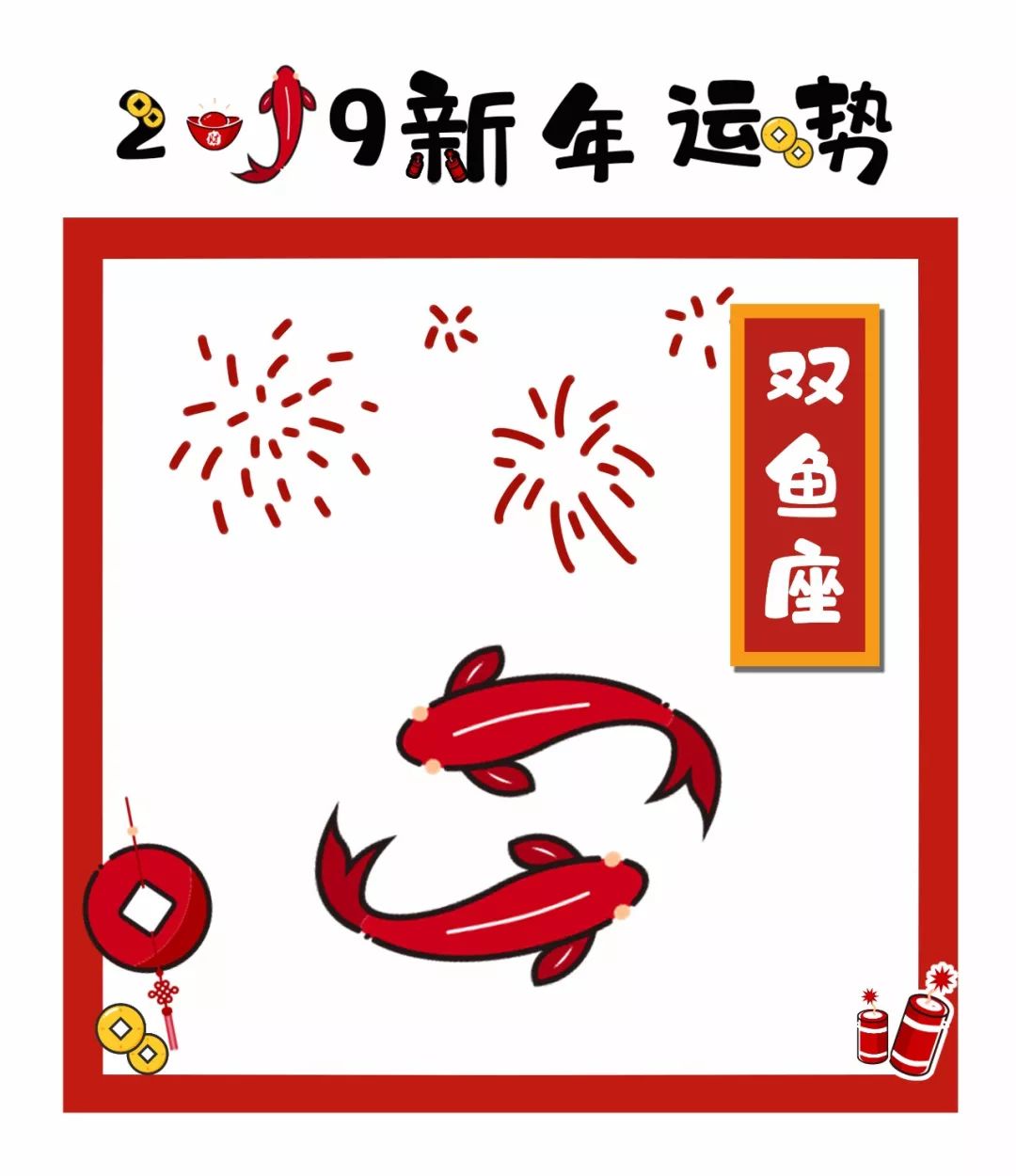 婚友社推薦  年運來了 | 雙魚座2019年運勢 未分類 第2張