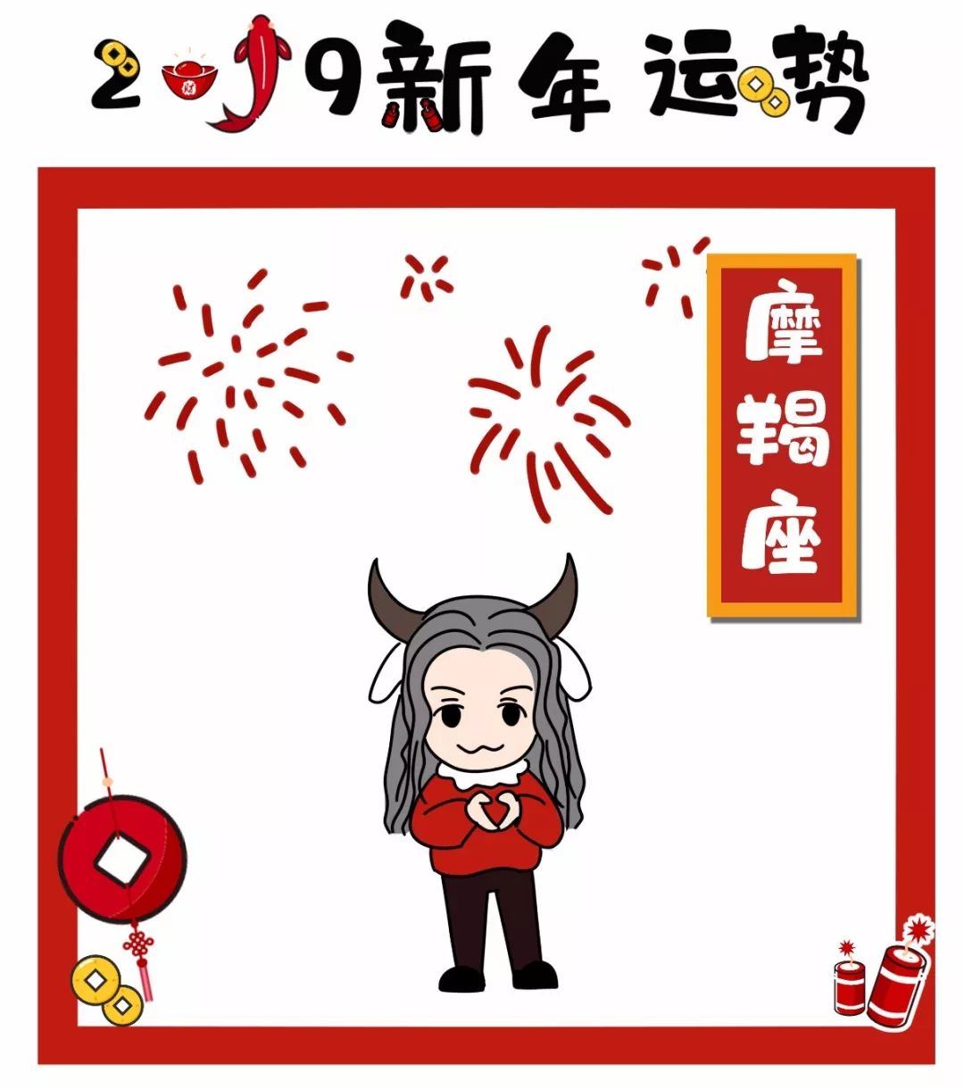 婚友社推薦  年運來了 | 摩羯座2019年運勢 星座 第2張