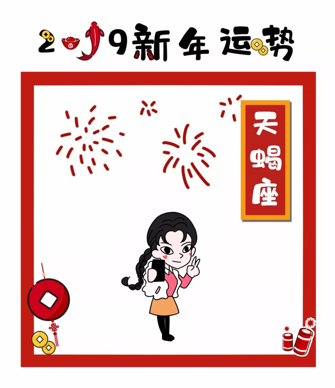 婚友社推薦  年運來了 | 天蠍座2019年運勢 星座 第2張