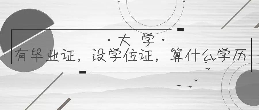 只有毕业证算本科学历吗