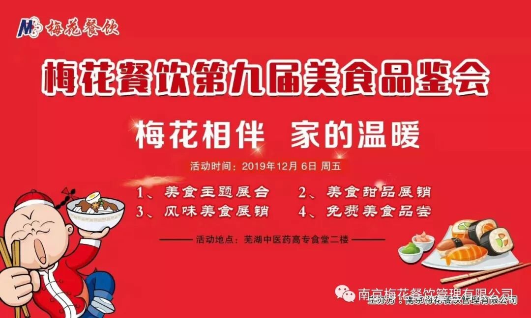 南京梅花餐饮管理有限公司