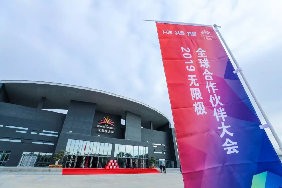 2019无限极全球合作伙伴大会在新会举行