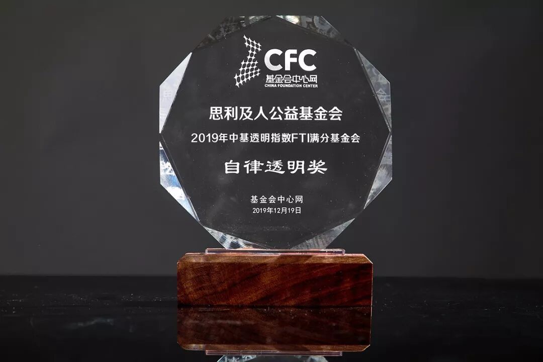 无限极思利及人公益基金会荣获2019年中基透明指数“自律透明奖”