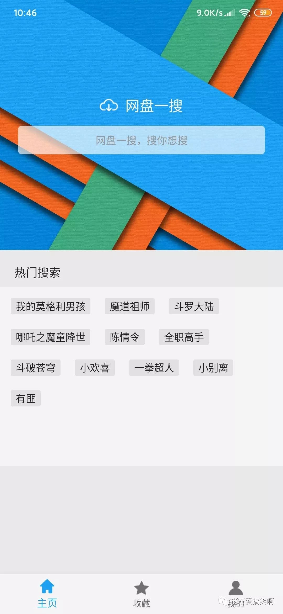 网盘一搜APP一个强大的搜索引擎软件，网盘一搜啥都能搜到！(图1)