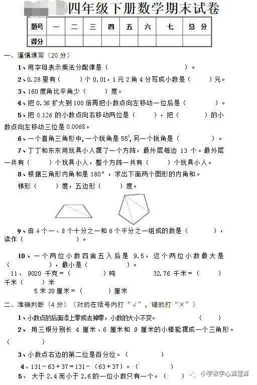 小学四年级数学期末测试 四个难点 需要加强 小学