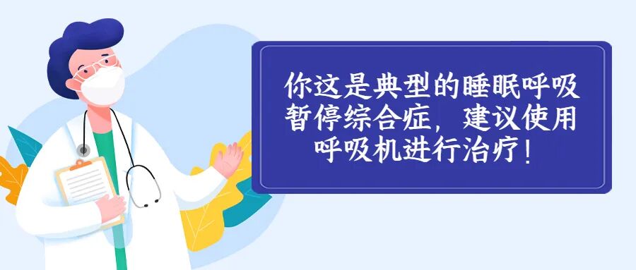 为什么要购买呼吸机打呼噜为什么要用呼吸机来治疗？_https://www.jmylbn.com_新闻资讯_第1张