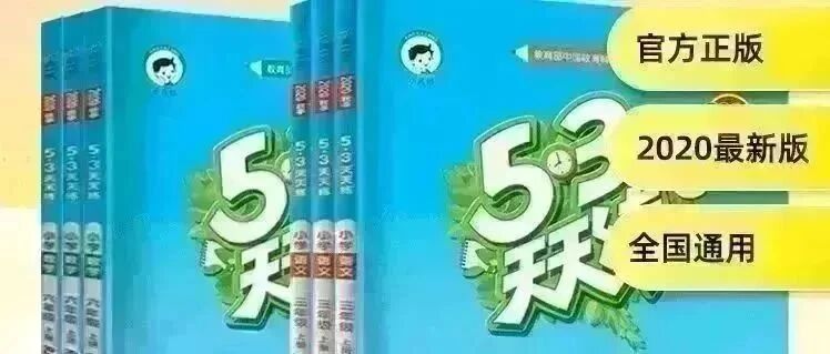 寒假即将开始！2021下学期中小学生必备教辅，免费送！仅限1000套，先领先得！