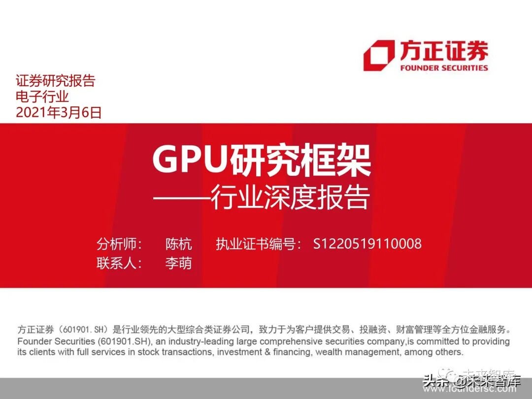 GPU图形处理器行业深度研究报告：GPU研究框架！的图1