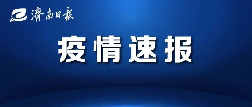 济南新增本土确诊1例、无症状感染者2例！新增病例1、2、3详情公布