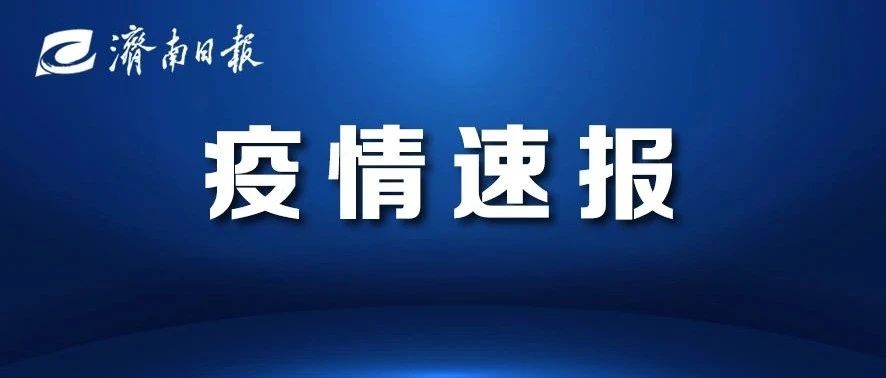 青岛莱西累计确诊91例，其中学生78人！黄岛区疫情溯源结果公布！