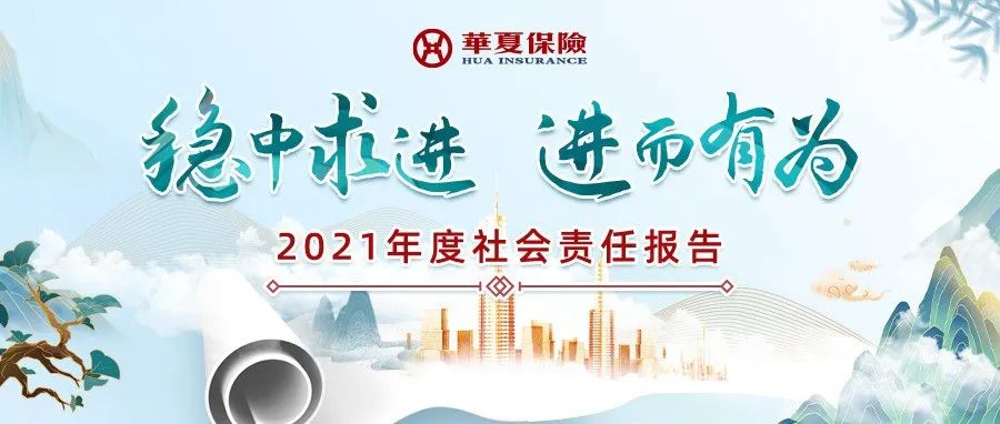 年度发布 | 华夏保险2021年度社会责任报告