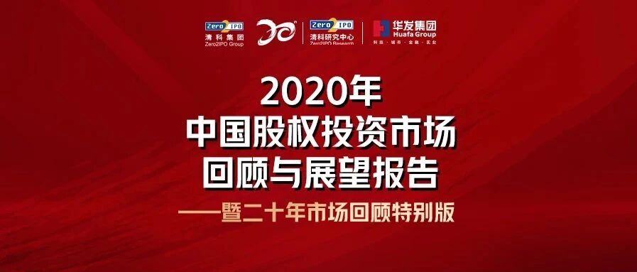 创投二十年特别回顾，见证vc/pe市场的变迁历程
