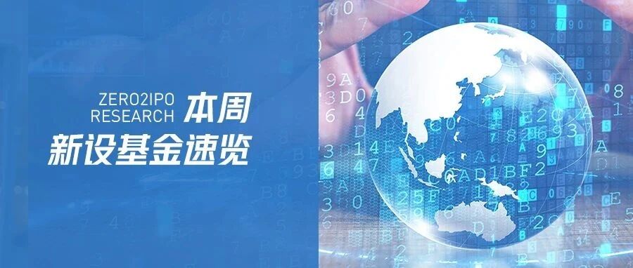 【一周新设基金速览】广州科技创新母基金管理办法发布；贵州省公开遴选新能源汽车产业发展专项基金管理人