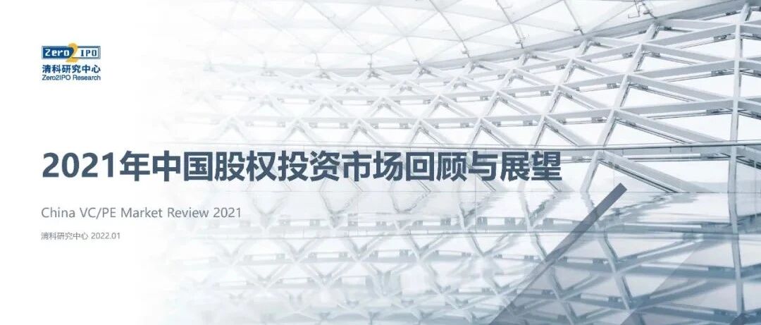 重磅！2021年中国股权投资市场全景报告